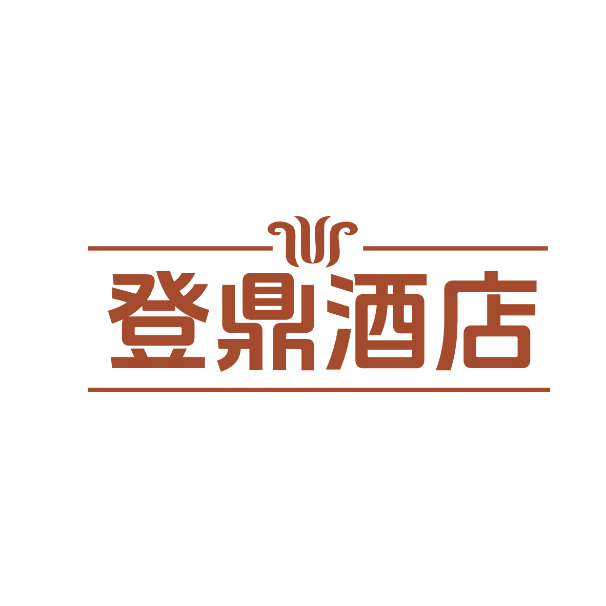 登鼎酒店 第43类餐饮住宿 注册号77834411商标图样