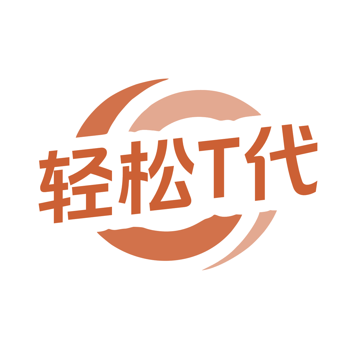 轻松T代 第43类餐饮住宿 注册号77835353商标图样