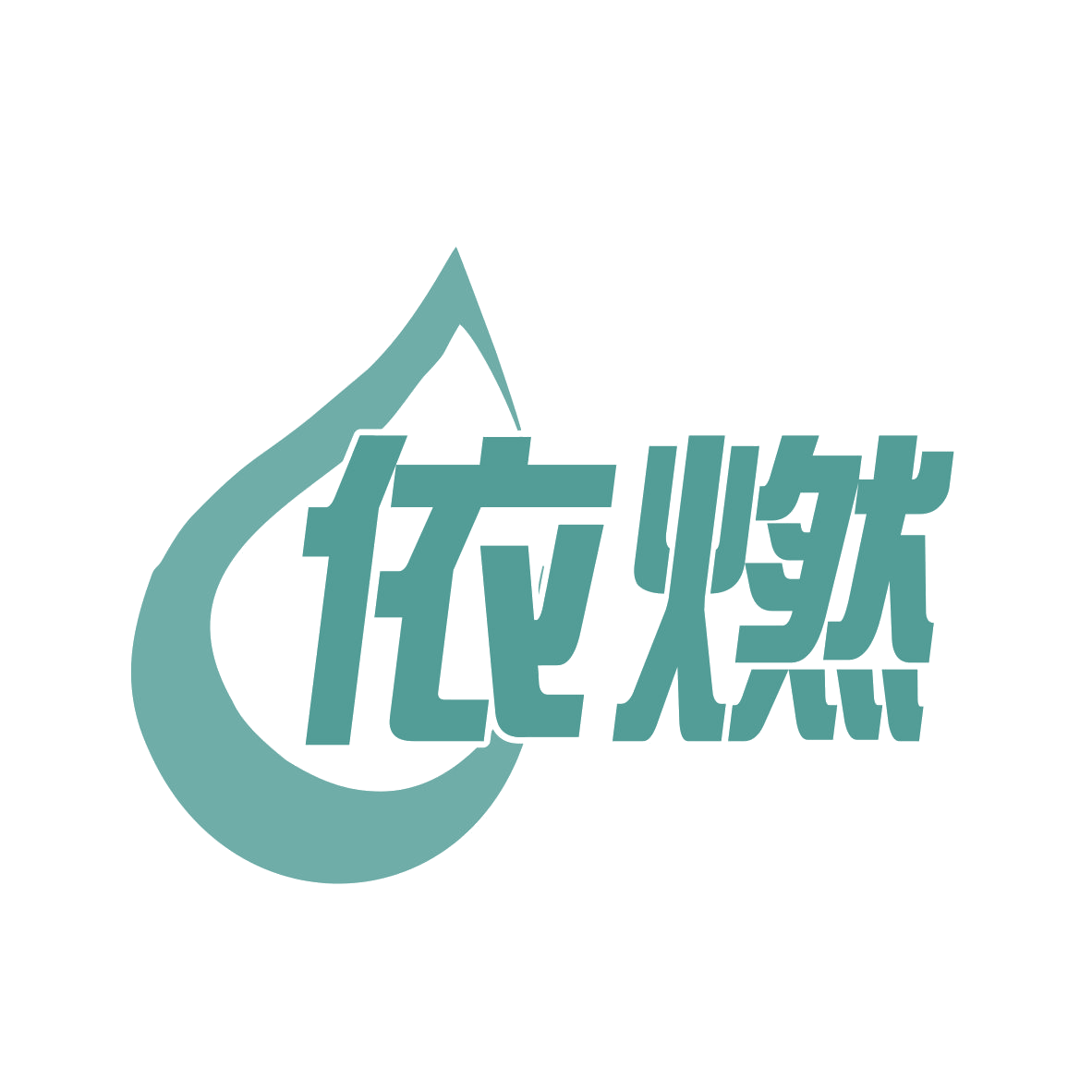 依燃 第28类健身器材 注册号77836208商标图样