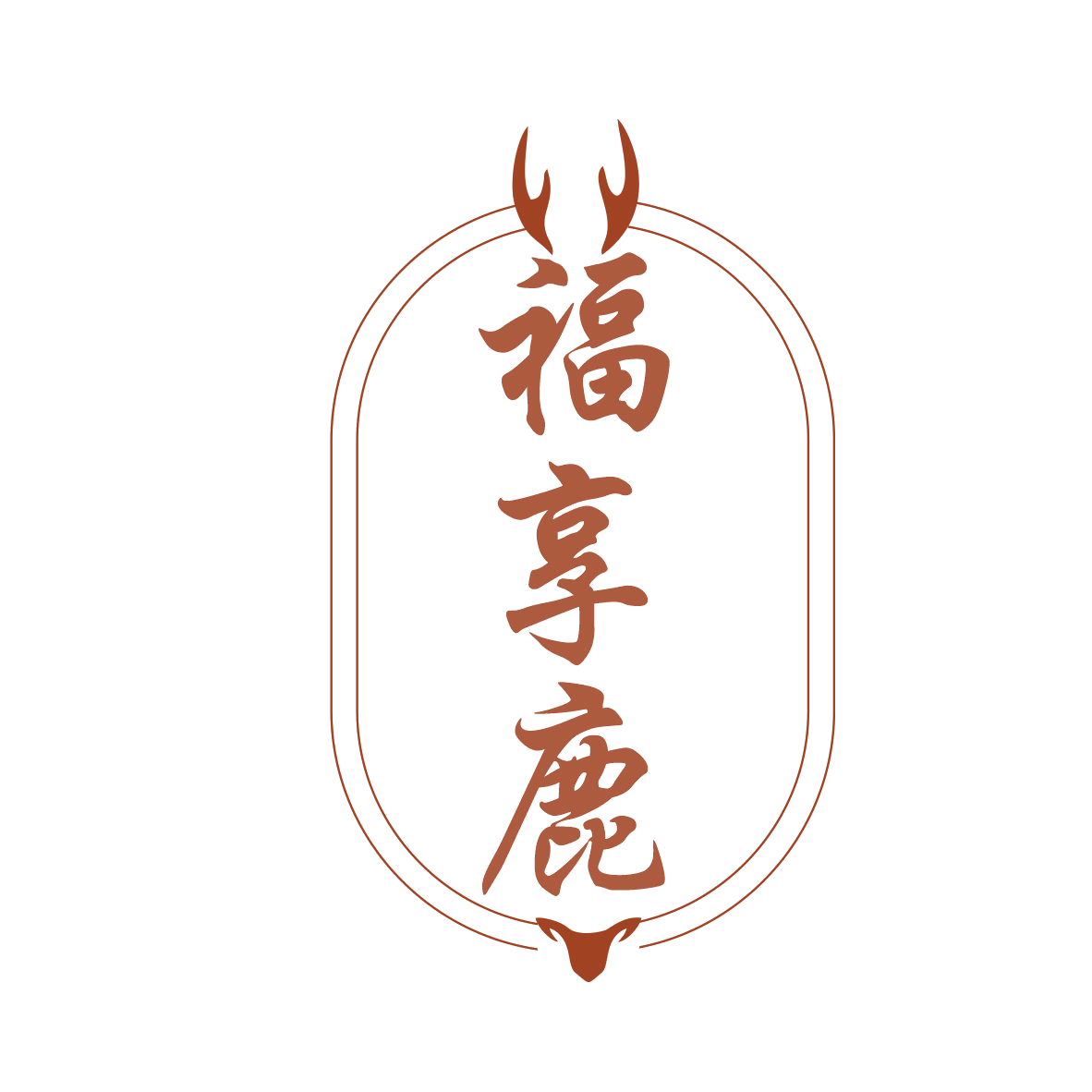 福享鹿 第33类酒 注册号77837012商标图样