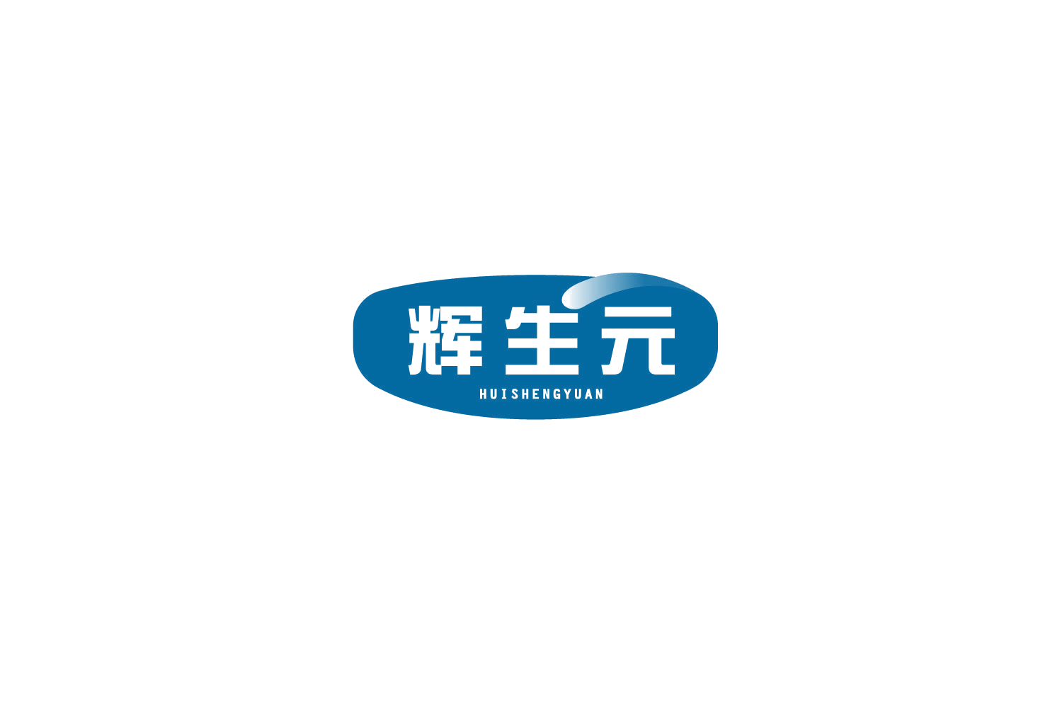 辉生元 第29类食品罐头 注册号77837545商标图样