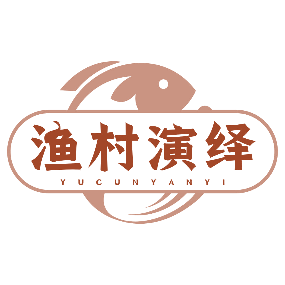 渔村演绎 第30类小食配料 注册号77837931商标图样