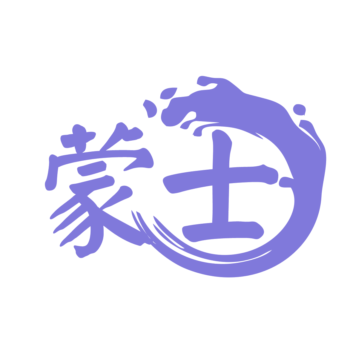 蒙士 第31类水果花木 注册号77838197商标图样