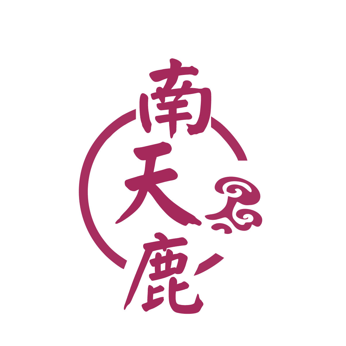 南天鹿 第35类广告销售 注册号77838485商标图样