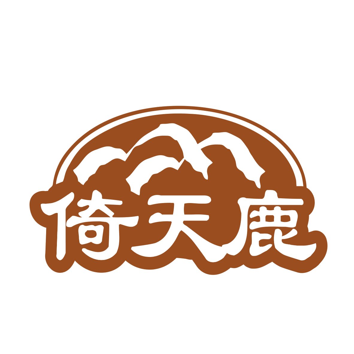 倚天鹿 第33类酒 注册号77838511商标图样
