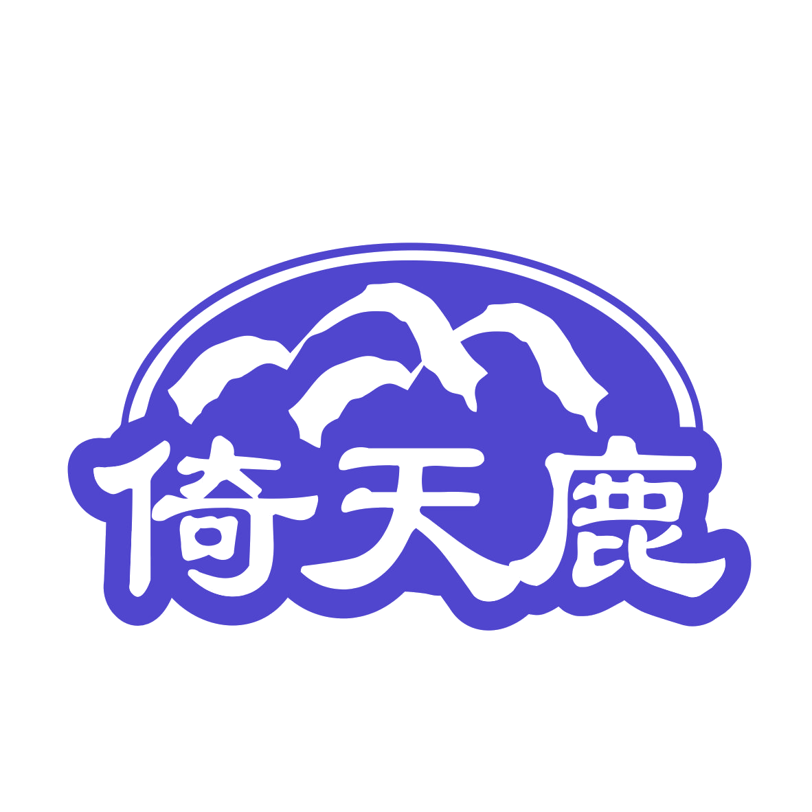 倚天鹿 第35类广告销售 注册号77838519商标图样