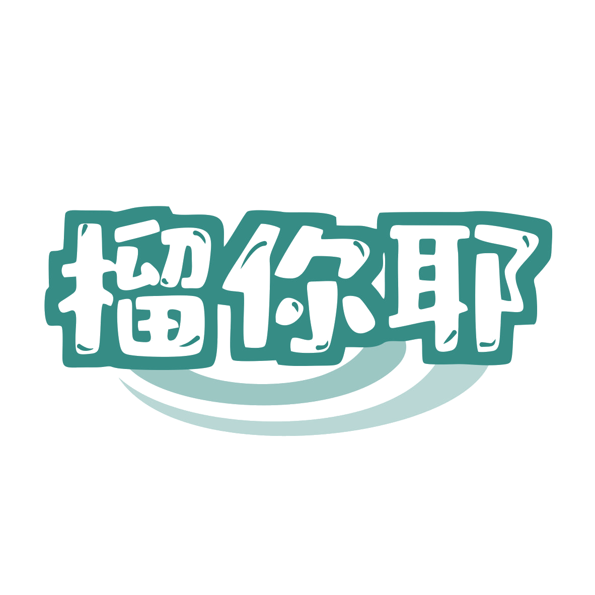 榴你耶 第43类餐饮住宿 注册号77840310商标图样