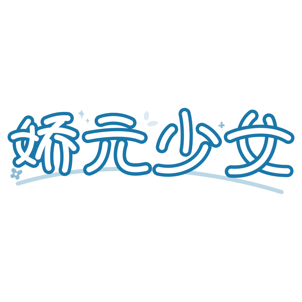 娇元少女 第30类小食配料 注册号77840437商标图样