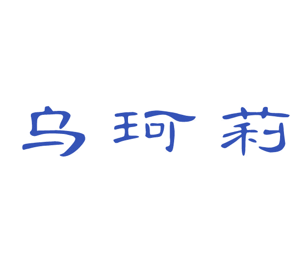 乌珂莉 第3类日化用品 注册号77841449商标图样