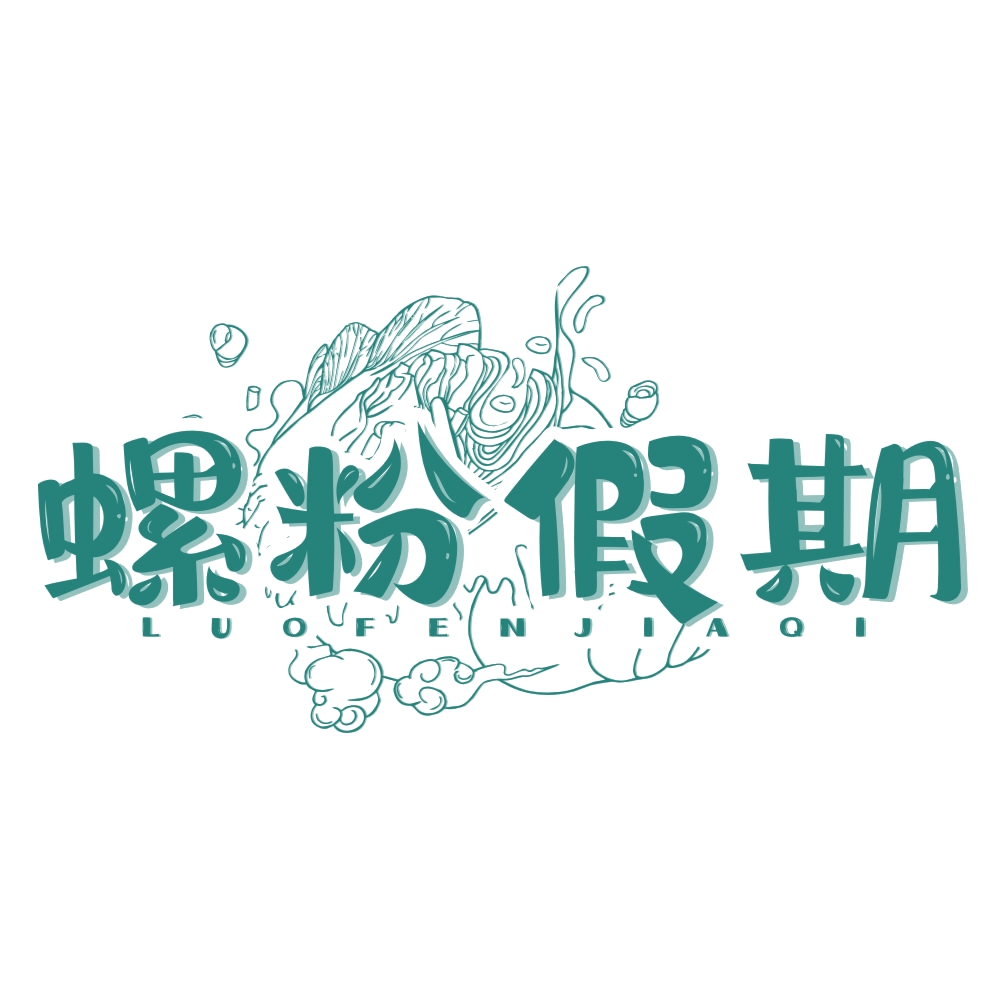 螺粉假期 第30类小食配料 注册号77841467商标图样