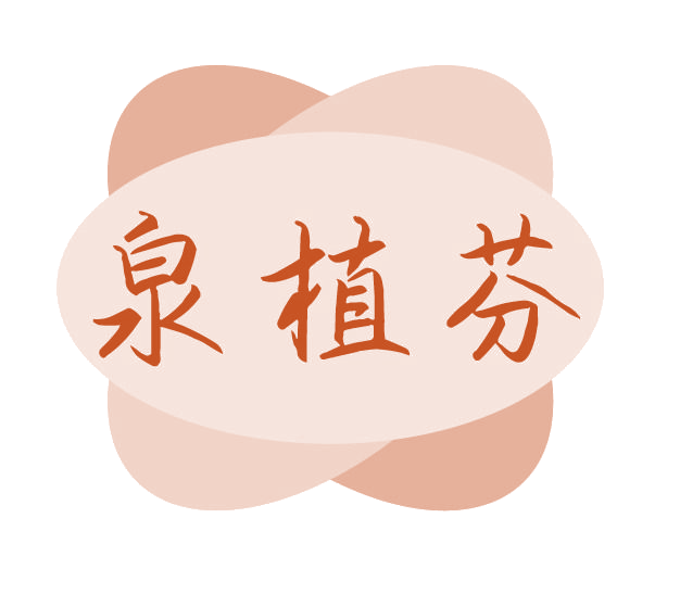 泉植芬 第3类日化用品 注册号77842168商标图样