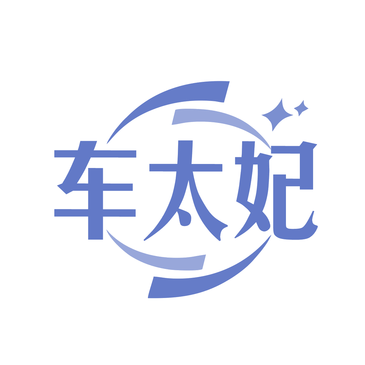 车太妃 第42类科技服务 注册号77842497商标图样