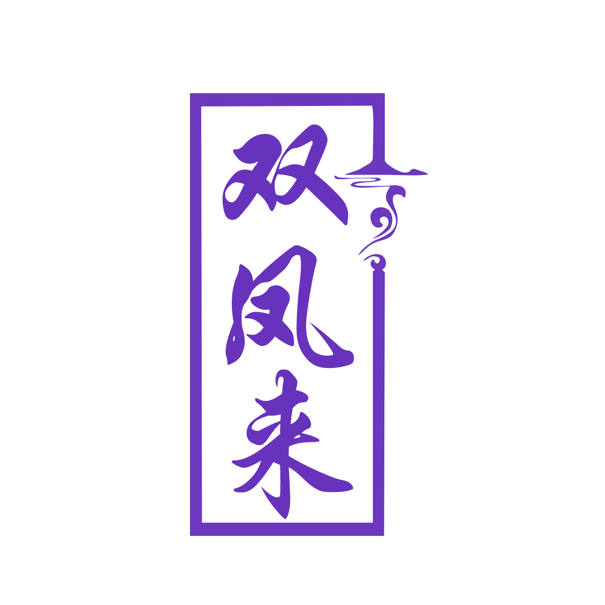 双凤来 第35类广告销售 注册号77842635商标图样