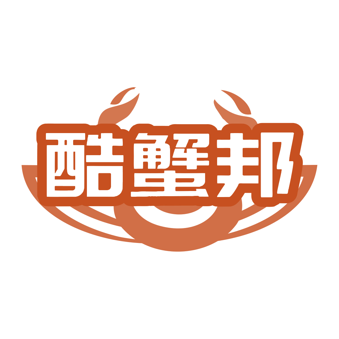 酷蟹邦 第29类食品罐头 注册号77843076商标图样