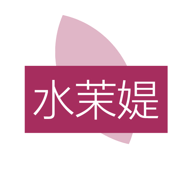 水茉媞 第3类日化用品 注册号77843552商标图样