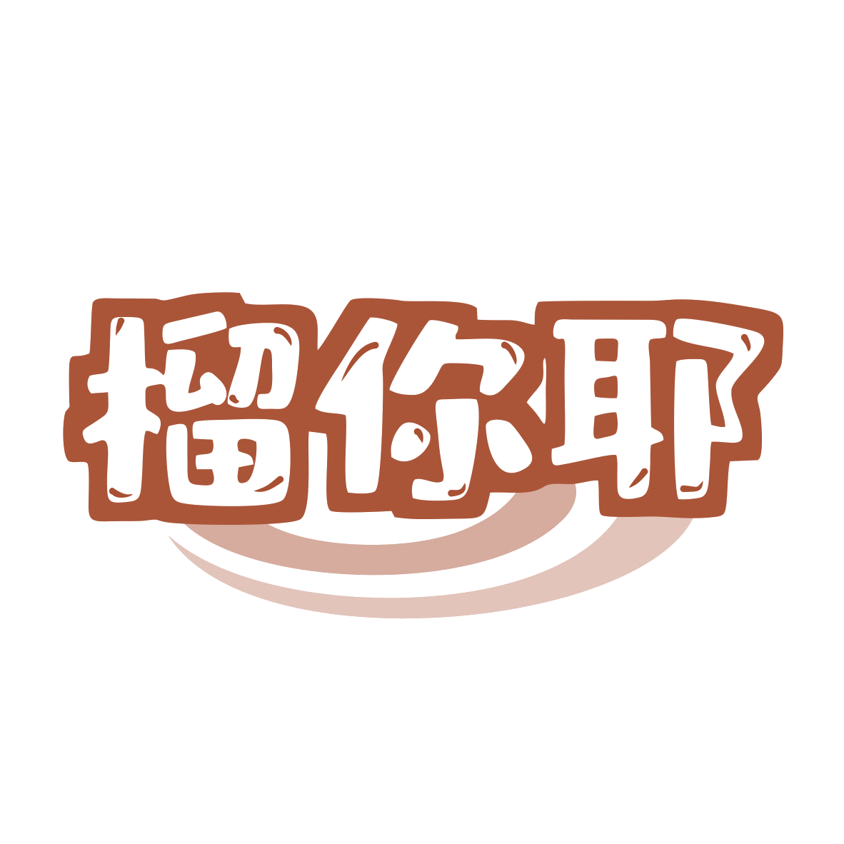 榴你耶 第29类食品罐头 注册号77843668商标图样