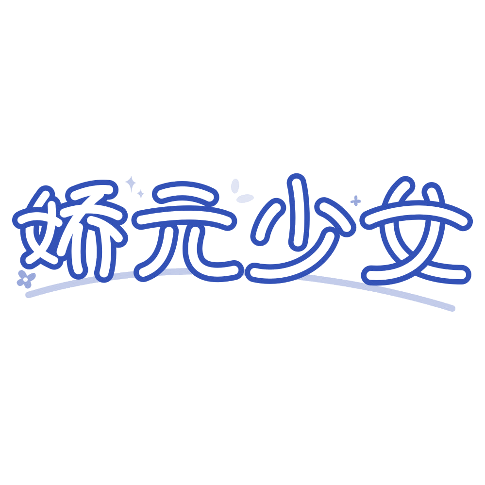 娇元少女 第32类啤酒饮料 注册号77846353商标图样
