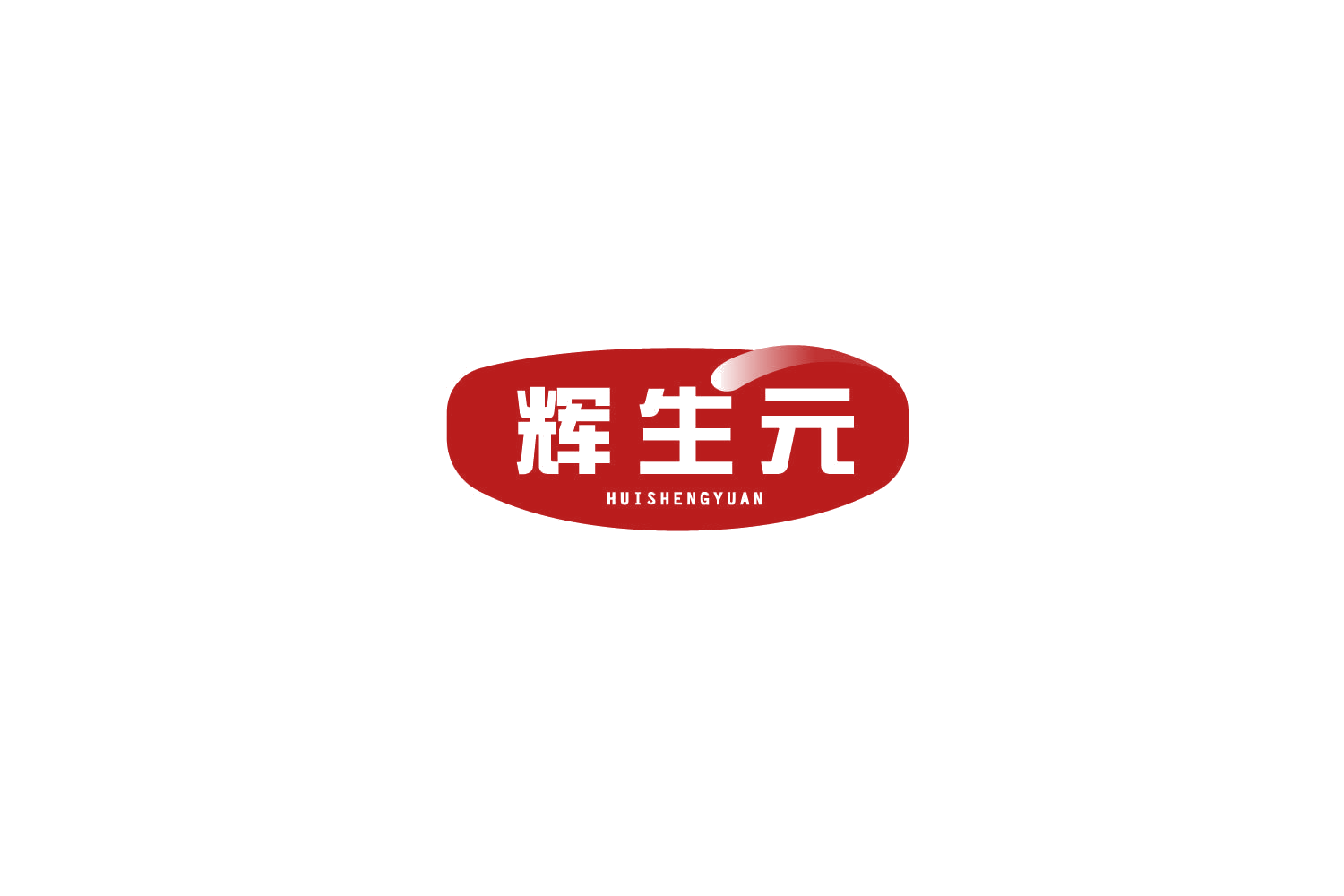 辉生元 第32类啤酒饮料 注册号77847862商标图样