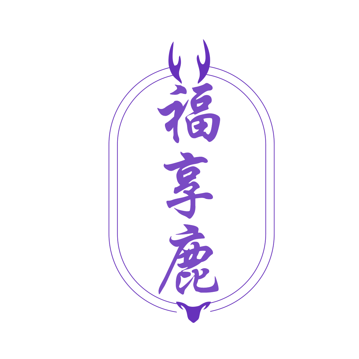 福享鹿 第35类广告销售 注册号77848256商标图样