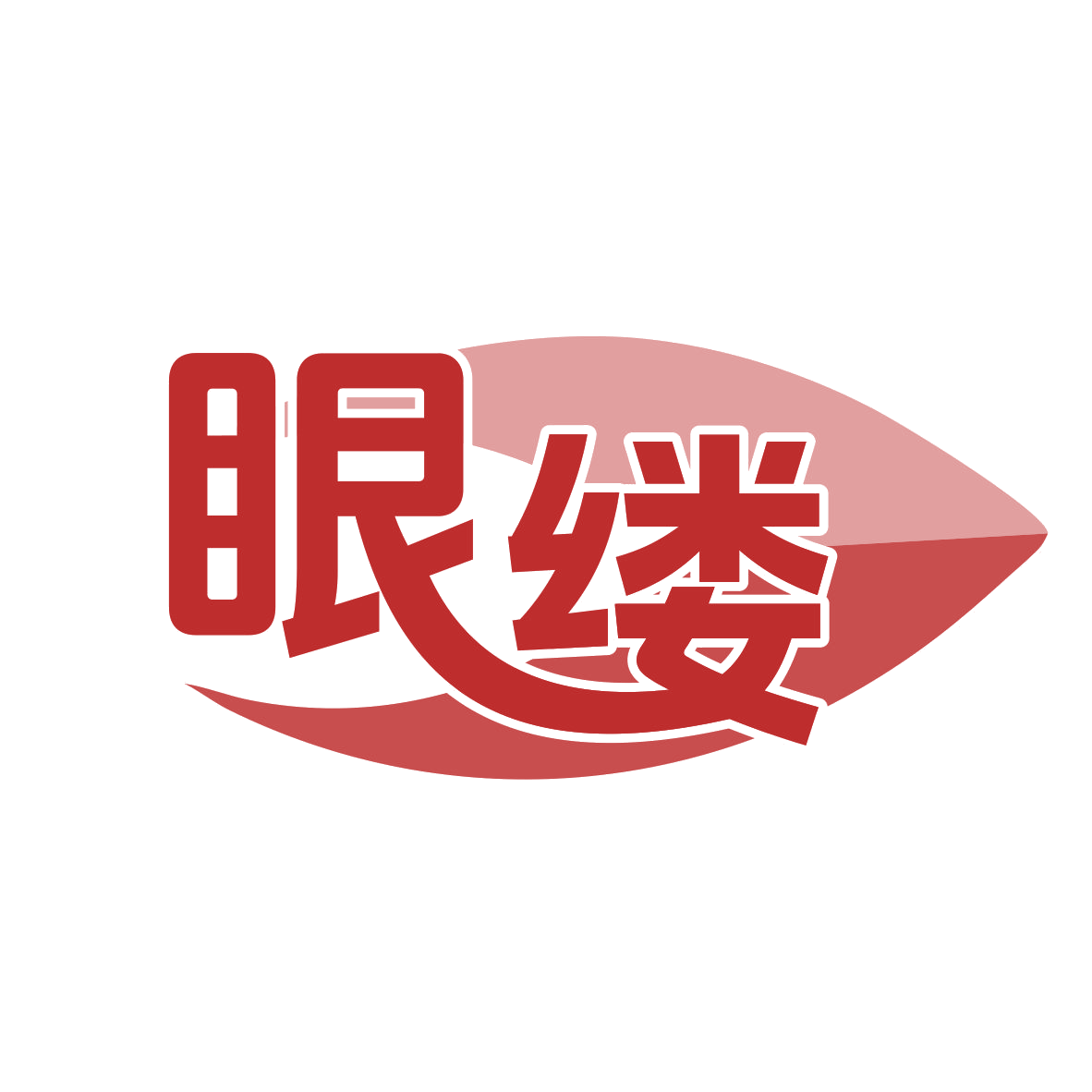 眼缕 第9类科学仪器 注册号77848335商标图样