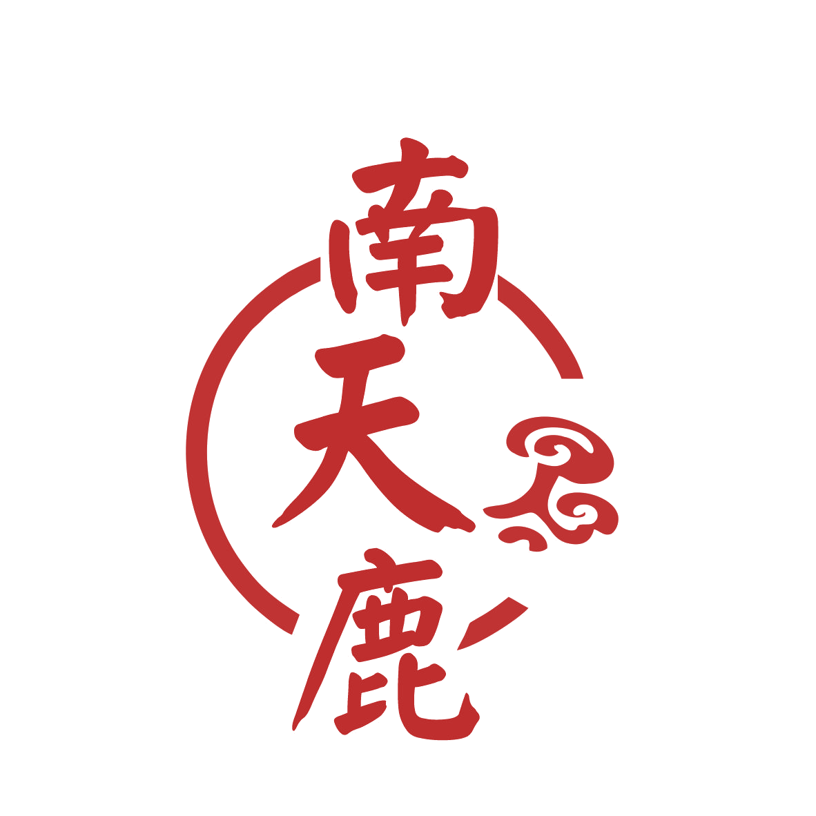南天鹿 第33类酒 注册号77850748商标图样