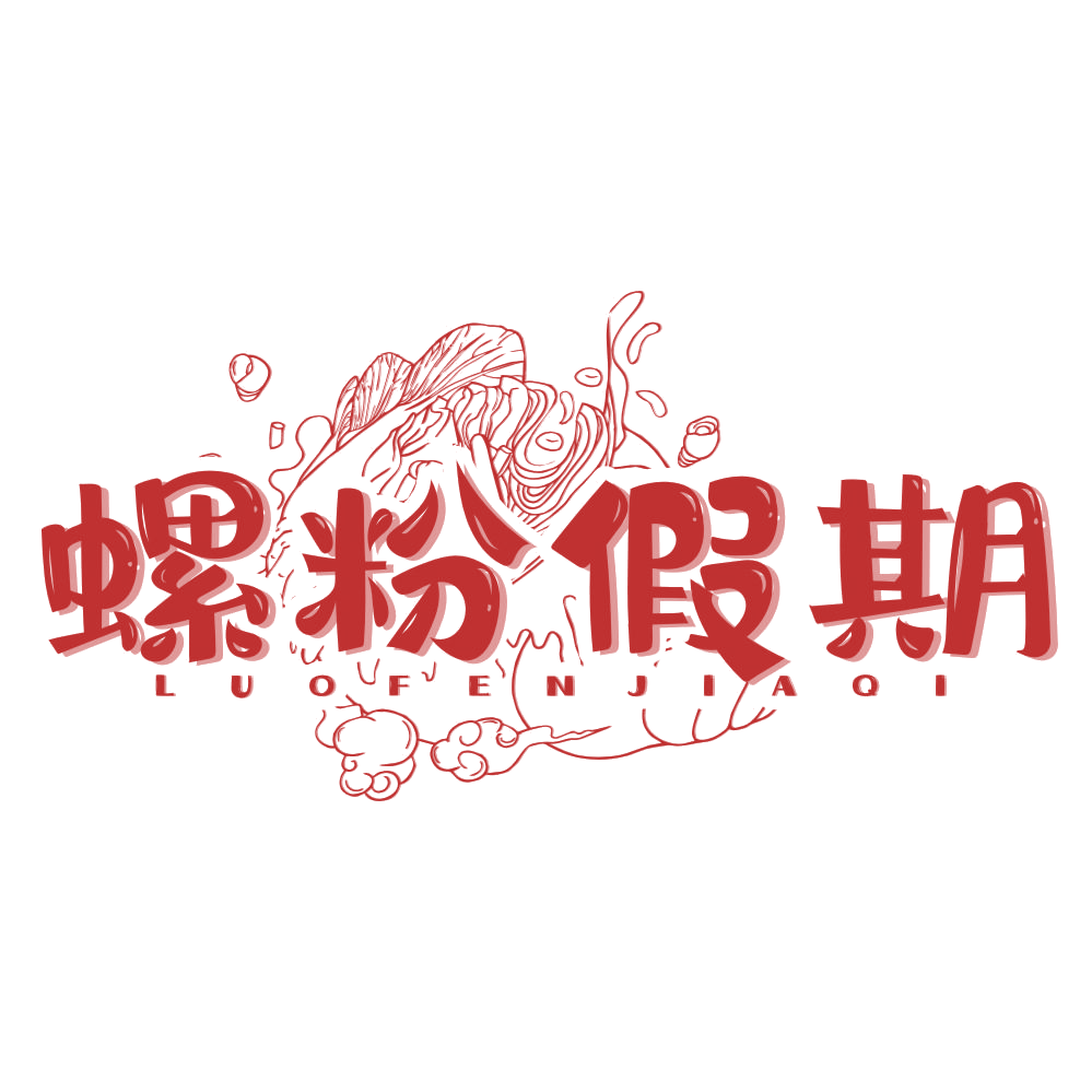 螺粉假期 第35类广告销售 注册号77851518商标图样