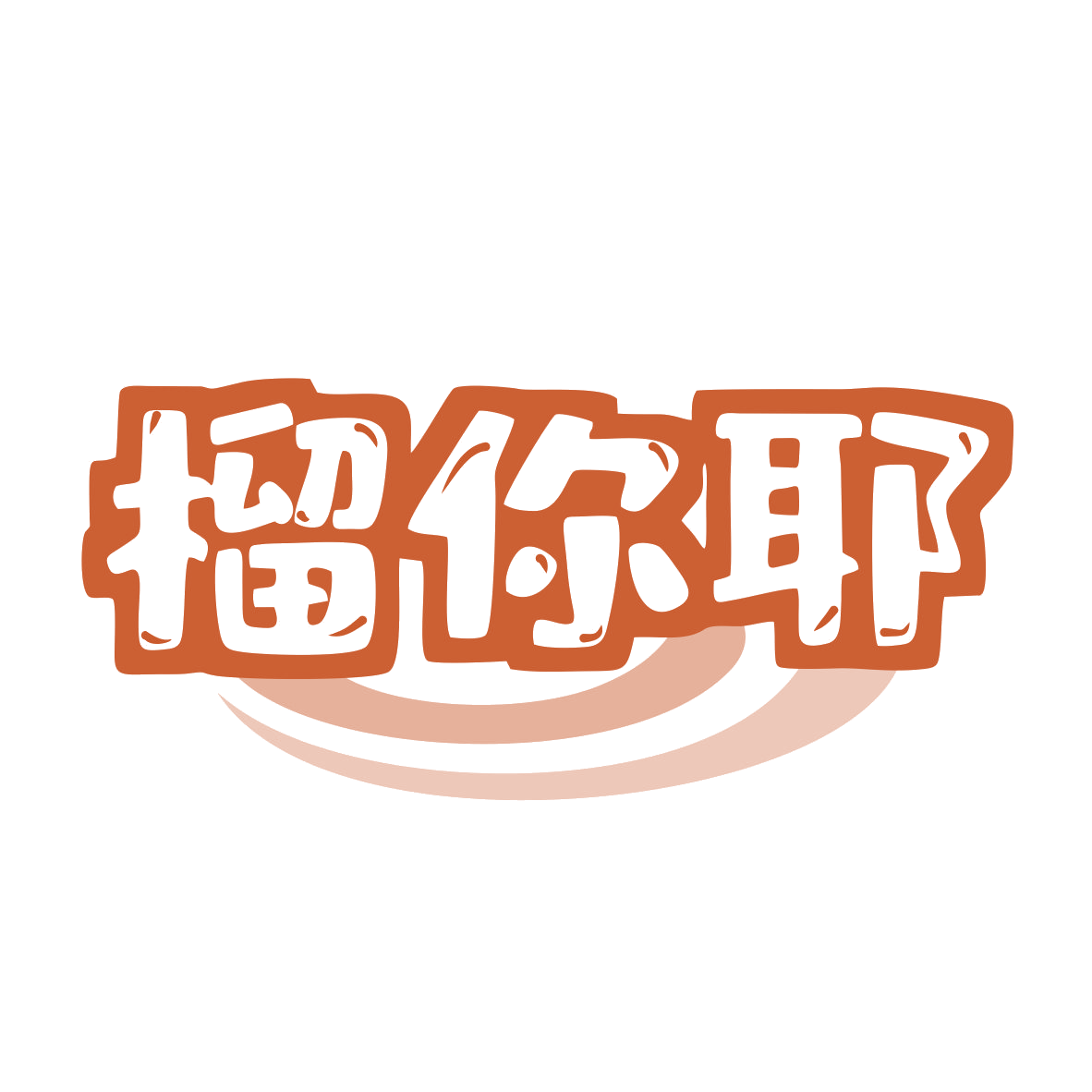 榴你耶 第31类水果花木 注册号77853023商标图样
