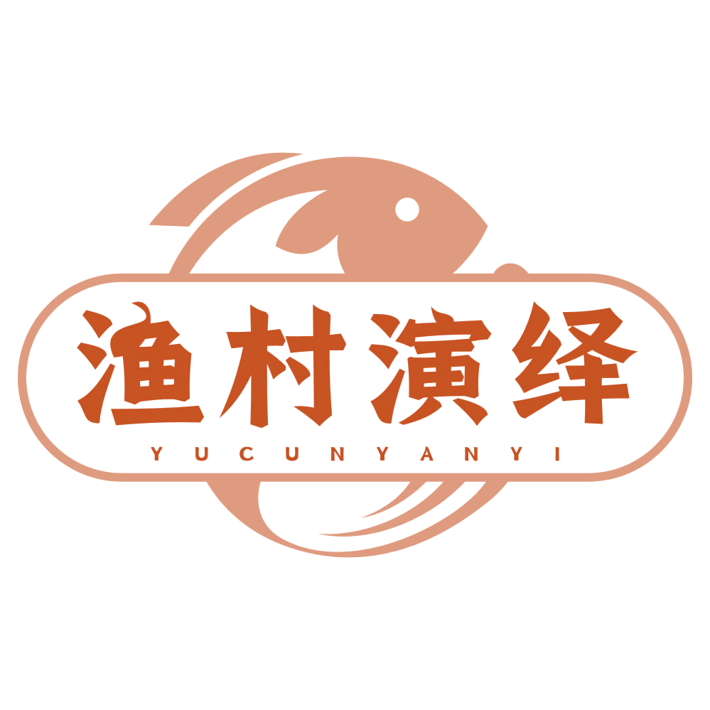 渔村演绎 第29类食品罐头 注册号77853422商标图样