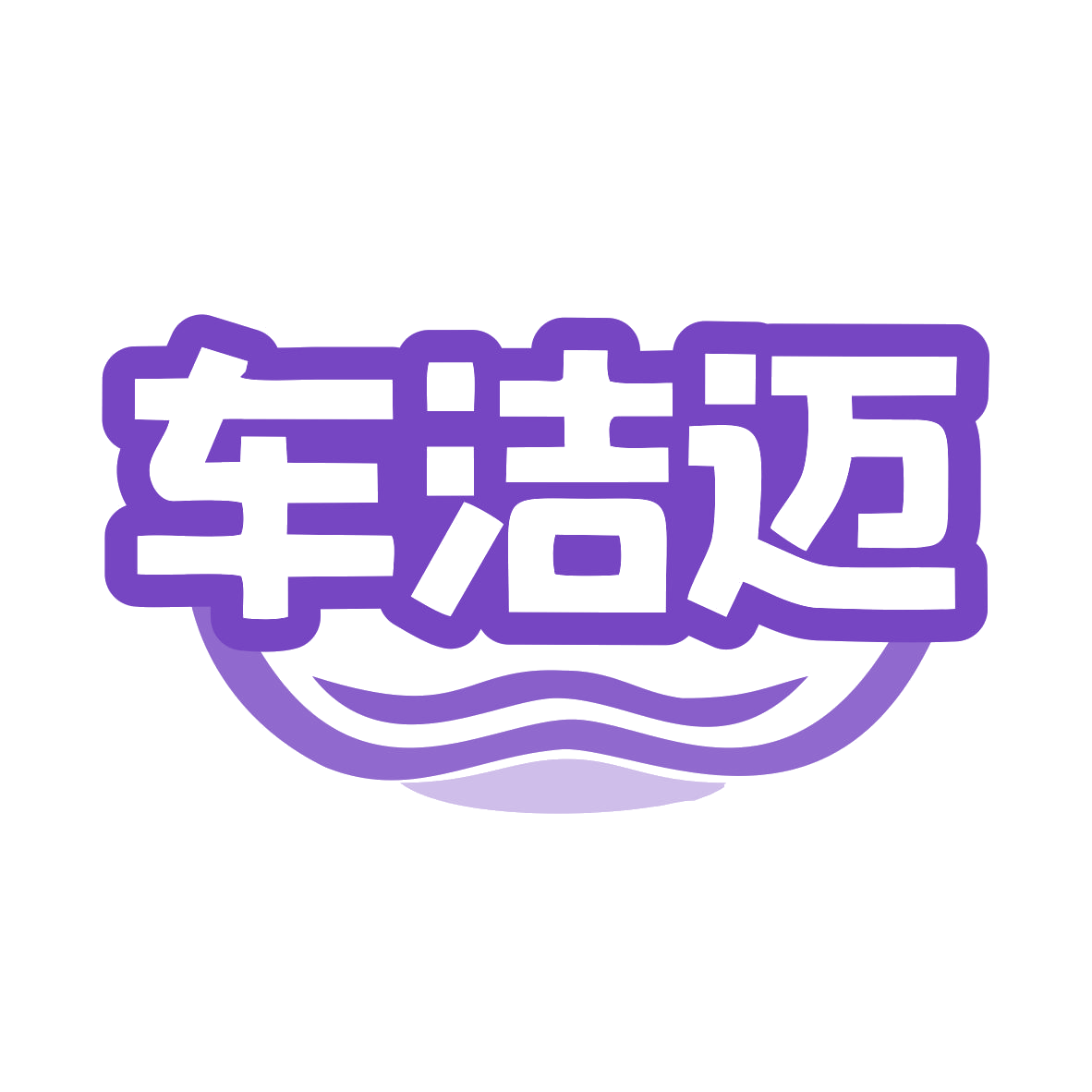 车洁迈 第35类广告销售 注册号77854017商标图样