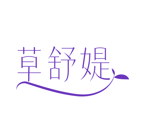 草舒媞 第3类日化用品 注册号77854140商标图样