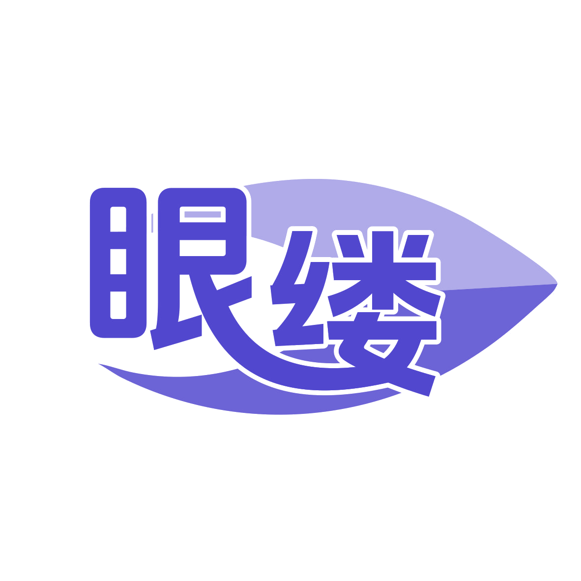 眼缕 第35类广告销售 注册号77854517商标图样