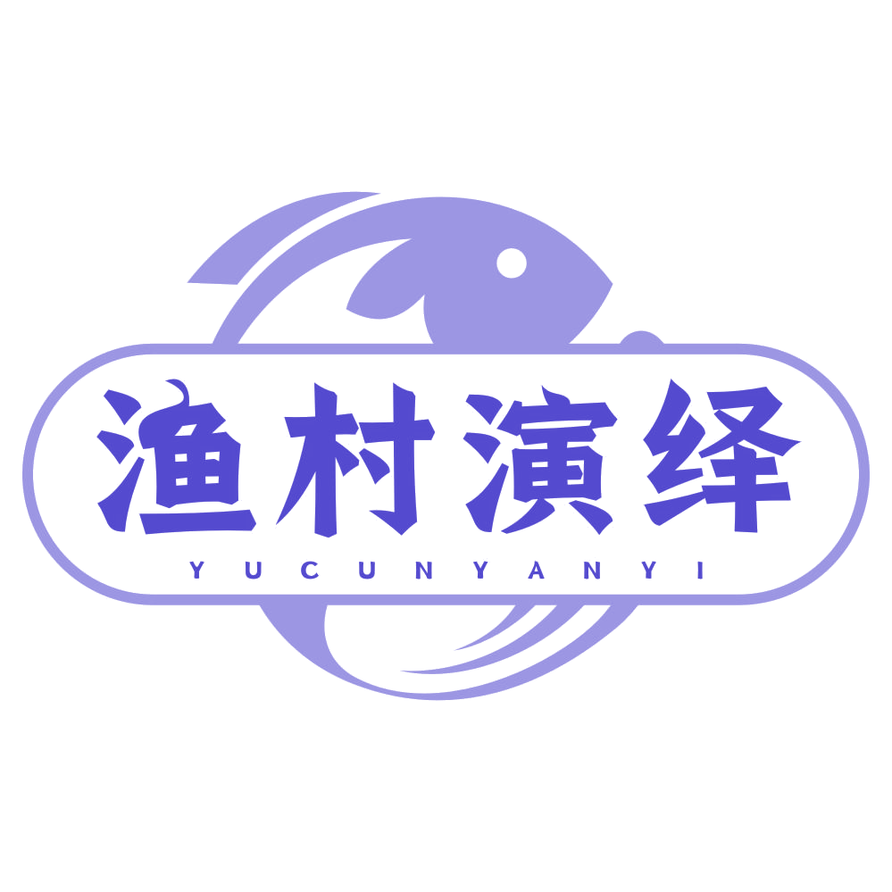 渔村演绎 第35类广告销售 注册号77857824商标图样