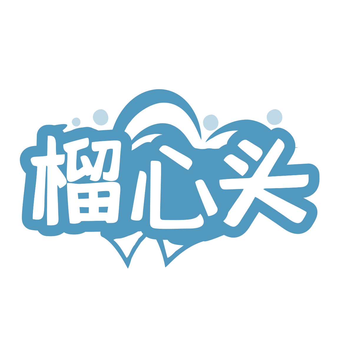 榴心头 第43类餐饮住宿 注册号77857924商标图样