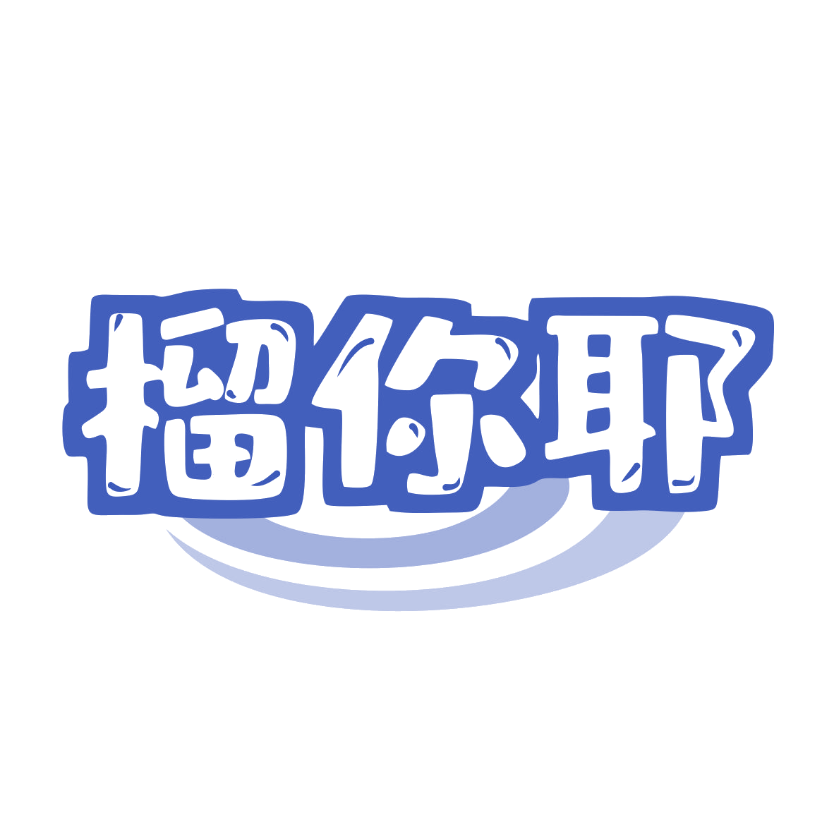 榴你耶 第35类广告销售 注册号77858343商标图样
