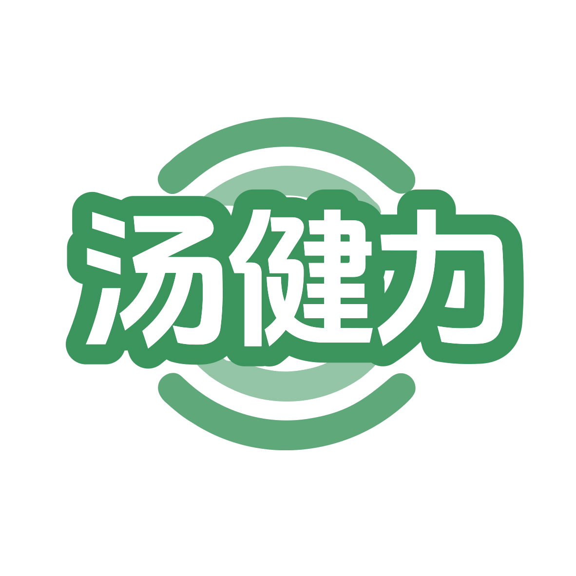 汤健力 第30类小食配料 注册号77859787商标图样