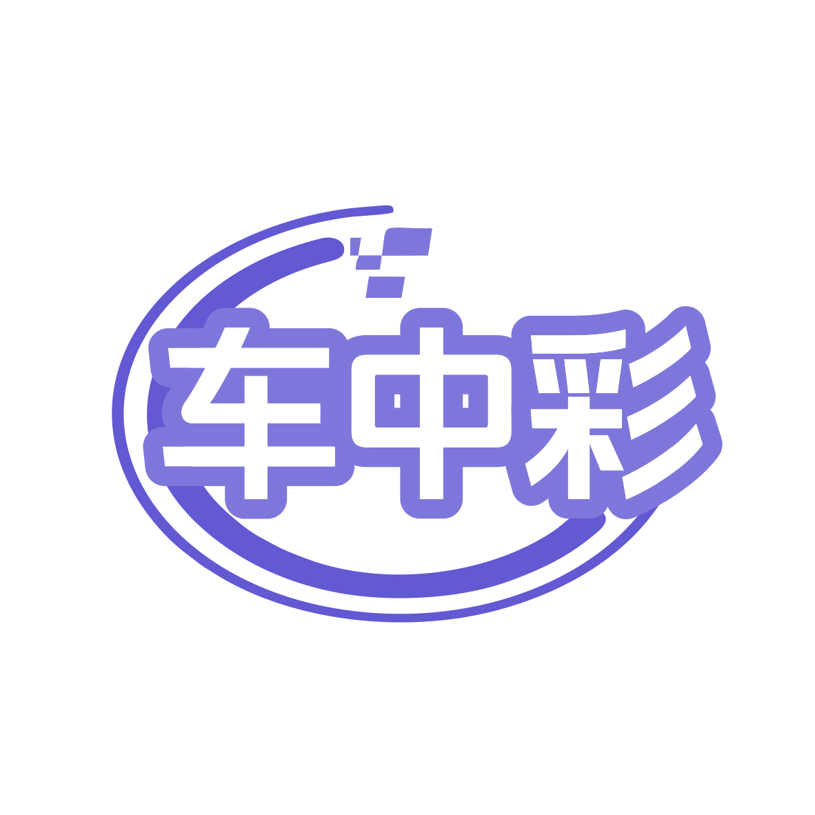 车中彩 第12类运输工具 注册号77862288商标图样