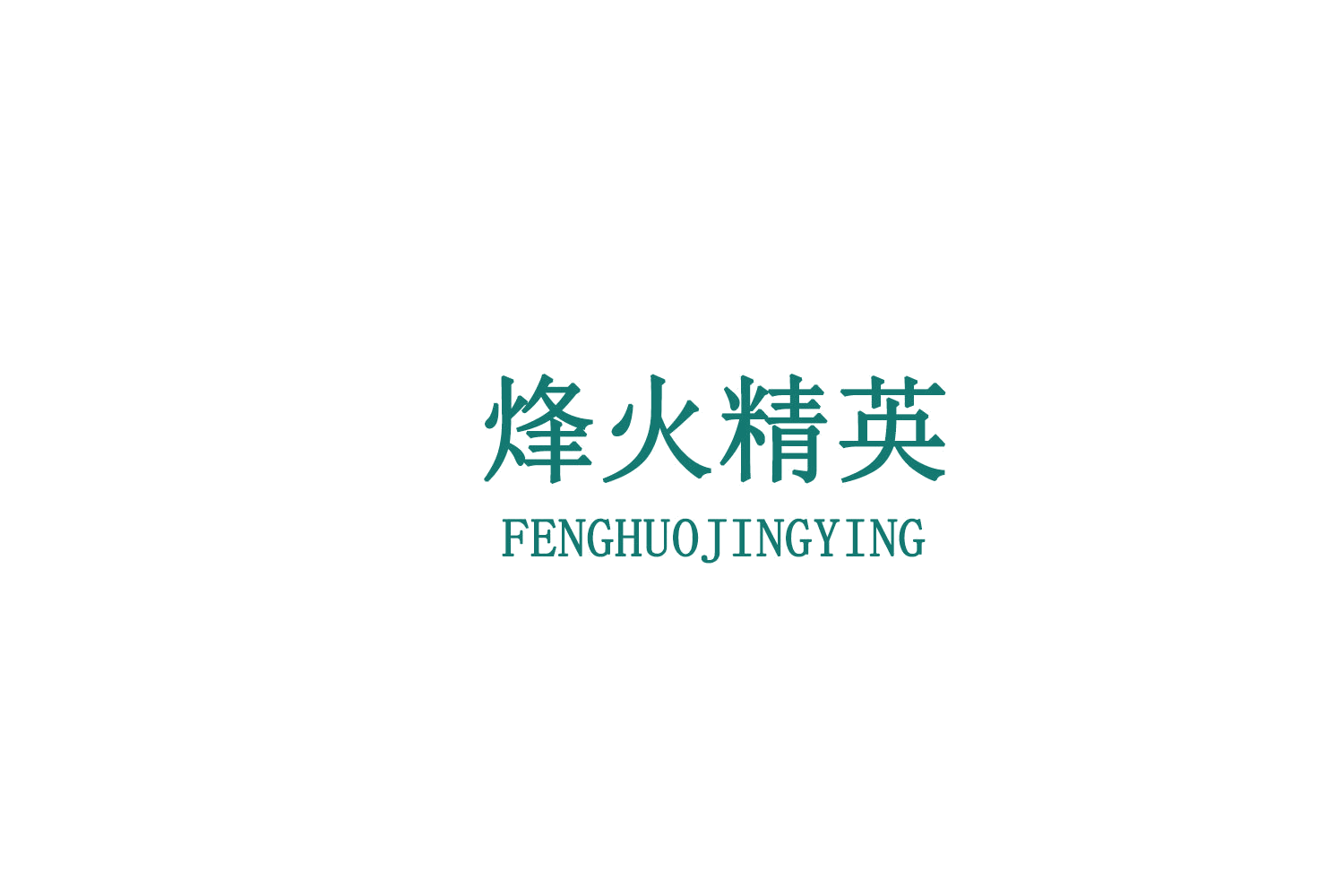 烽火精英 第10类医疗器械 注册号77862349商标图样