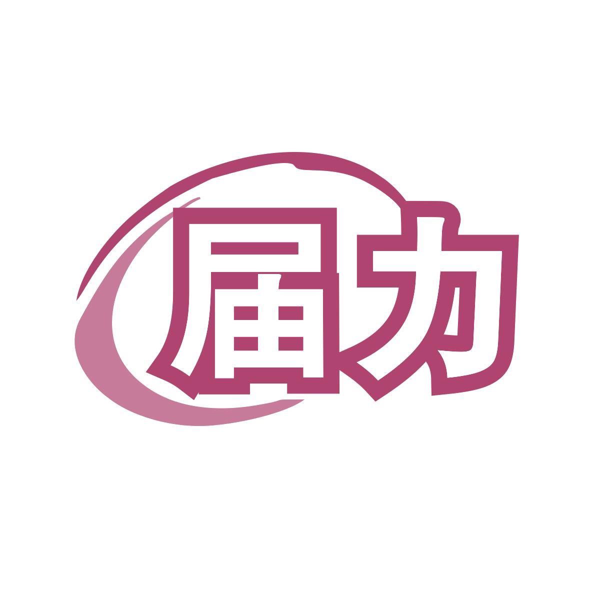 届力 第11类家用电器 注册号77863402商标图样