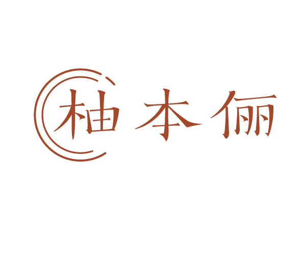 柚本俪 第3类日化用品 注册号77863840商标图样