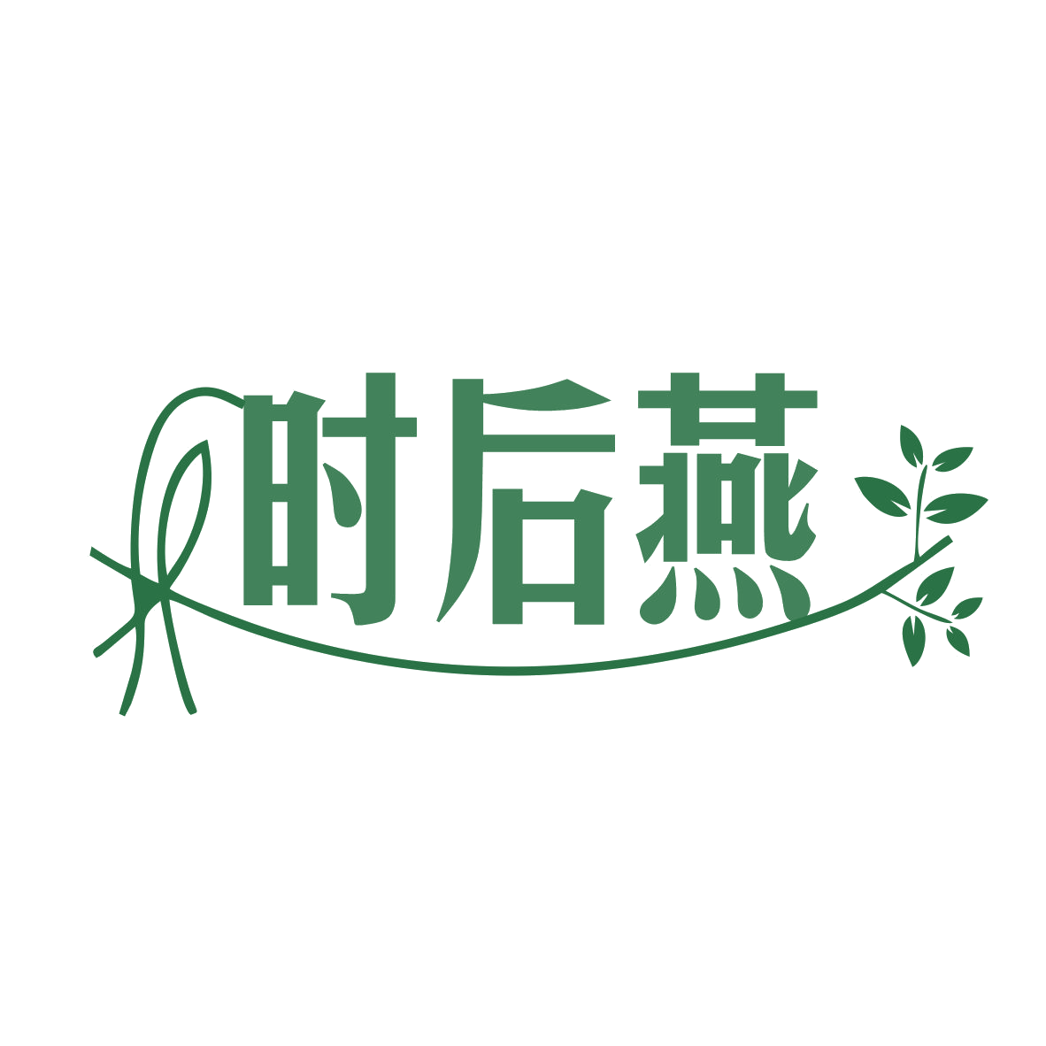 时后燕 第30类小食配料 注册号77864386商标图样