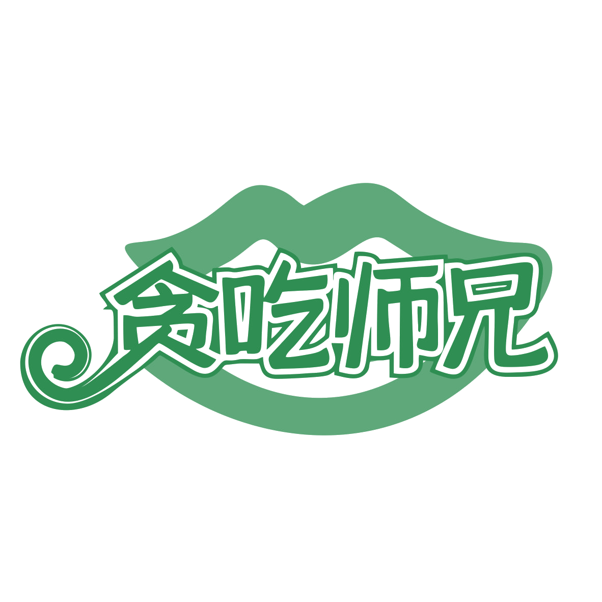贪吃师兄 第43类餐饮住宿 注册号77865036商标图样