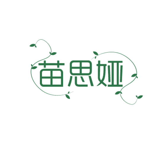 苗思娅 第3类日化用品 注册号77865480商标图样