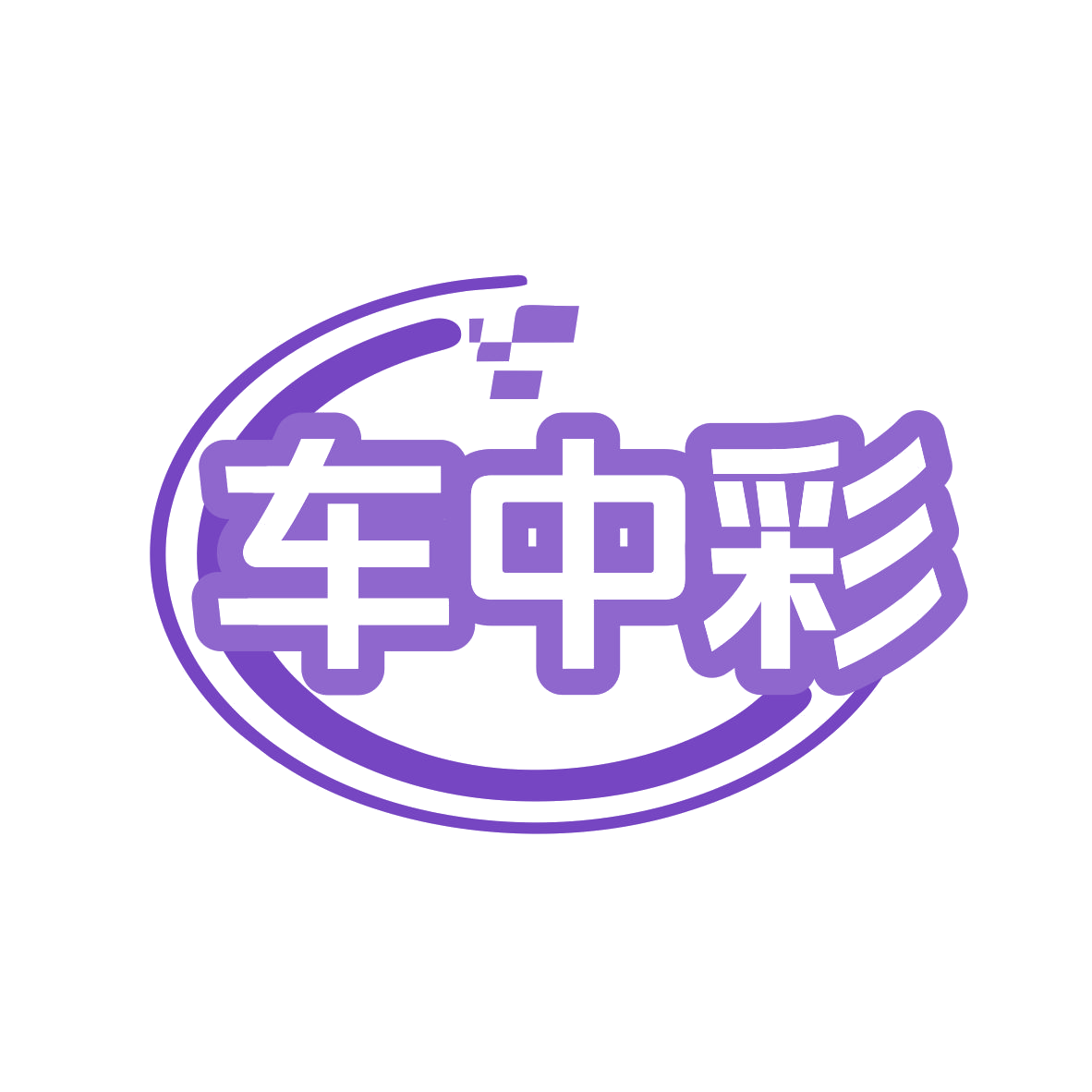 车中彩 第42类科技服务 注册号77865654商标图样