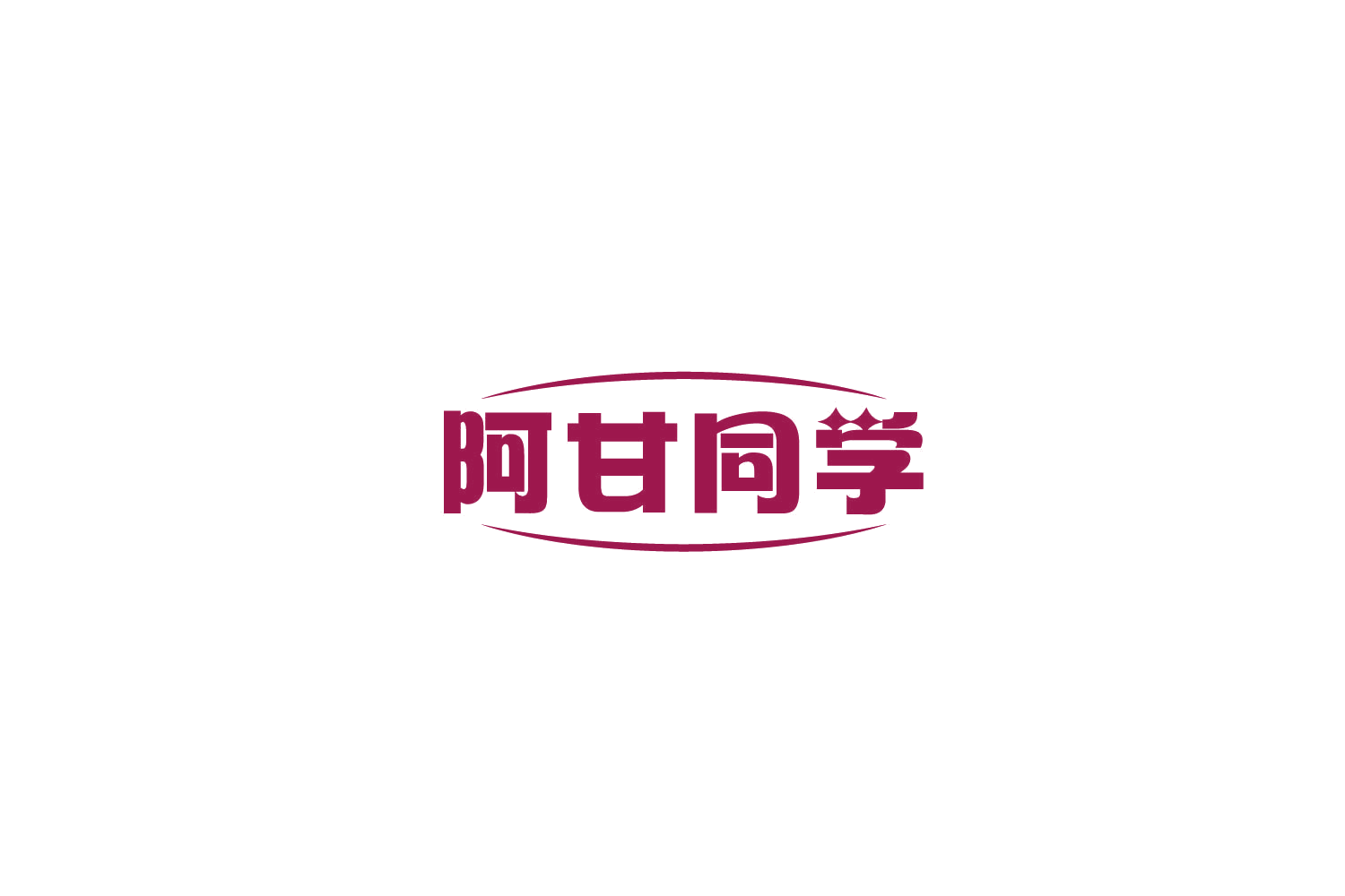 阿甘同学 第12类运输工具 注册号77865655商标图样