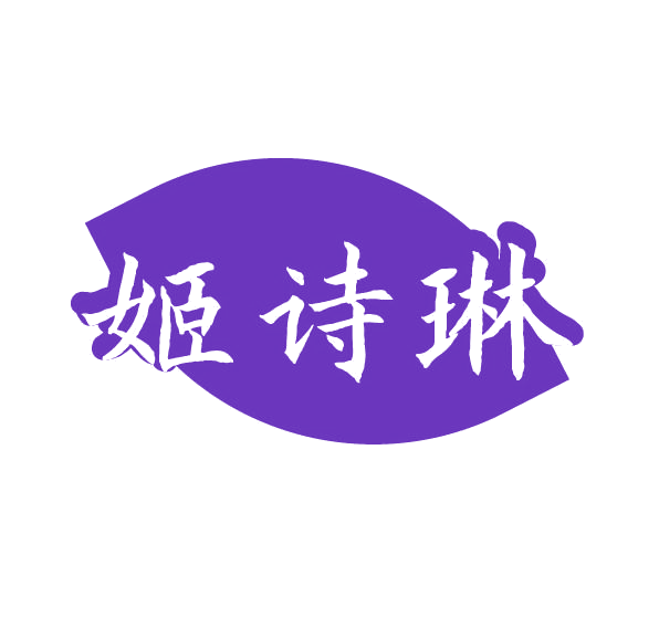 姬诗琳 第3类日化用品 注册号77865772商标图样