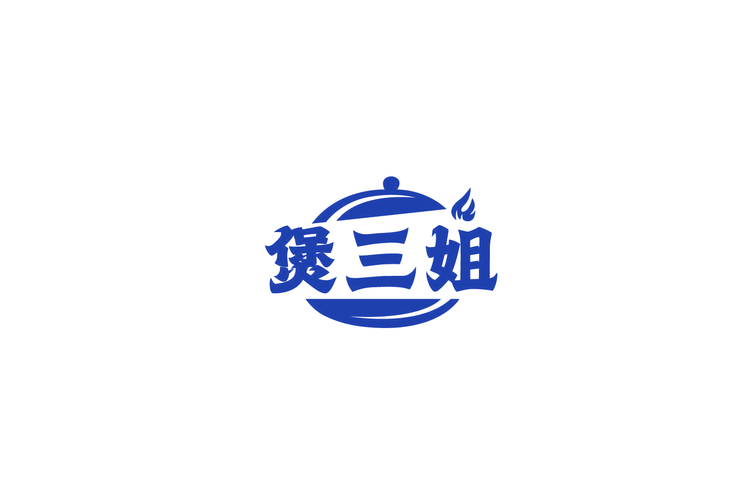 煲三姐 第43类餐饮住宿 注册号77866171商标图样