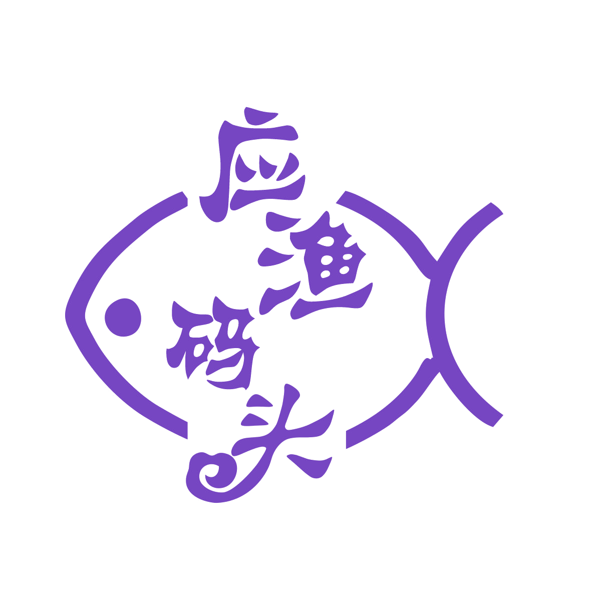 应渔码头 第30类小食配料 注册号77866528商标图样