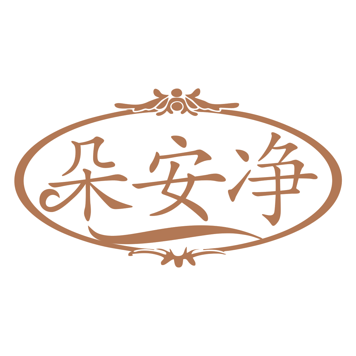 朵安净 第35类广告销售 注册号77868390商标图样