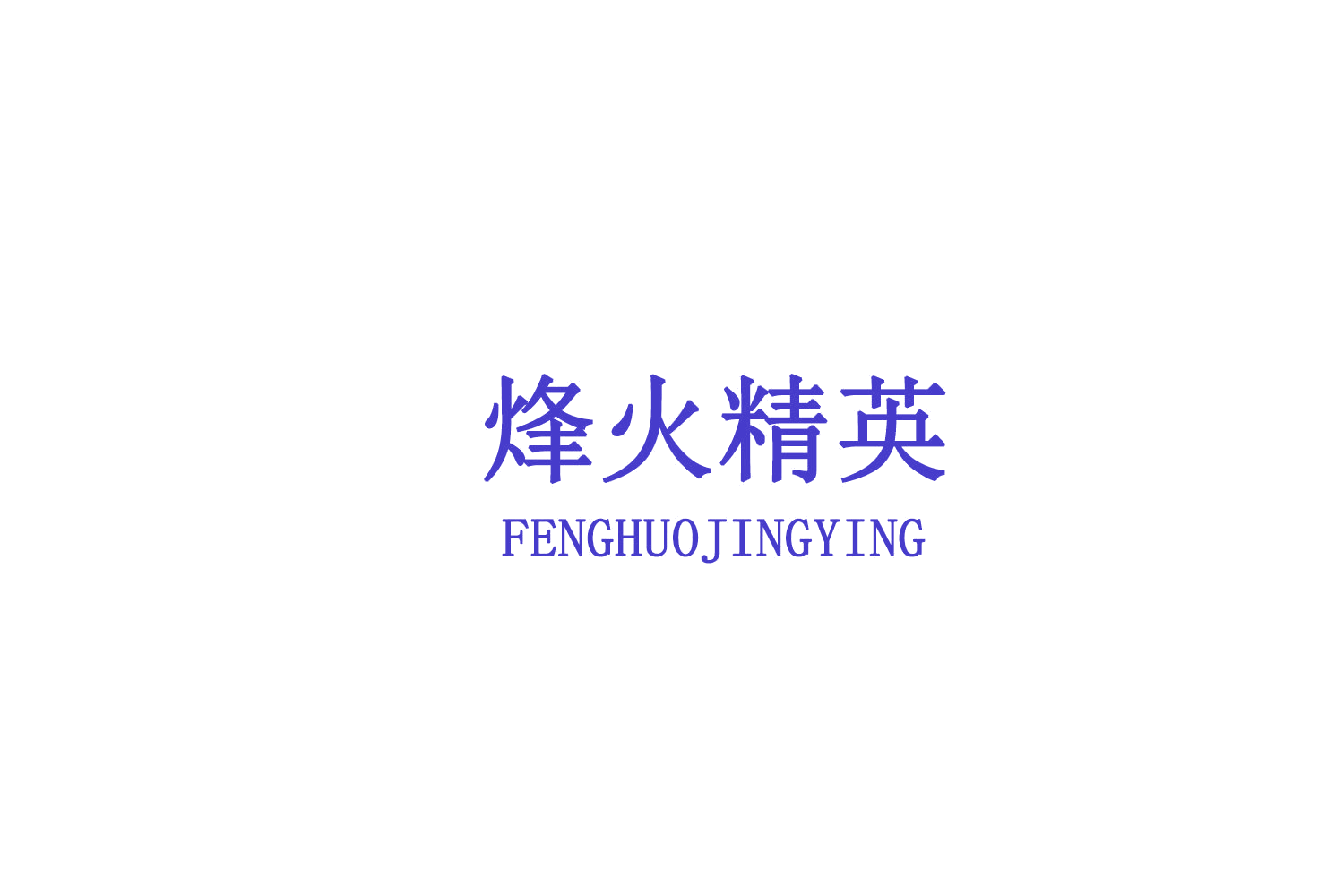 烽火精英 第6类五金金属 注册号77868525商标图样