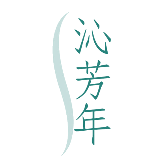 沁芳年 第3类日化用品 注册号77870086商标图样